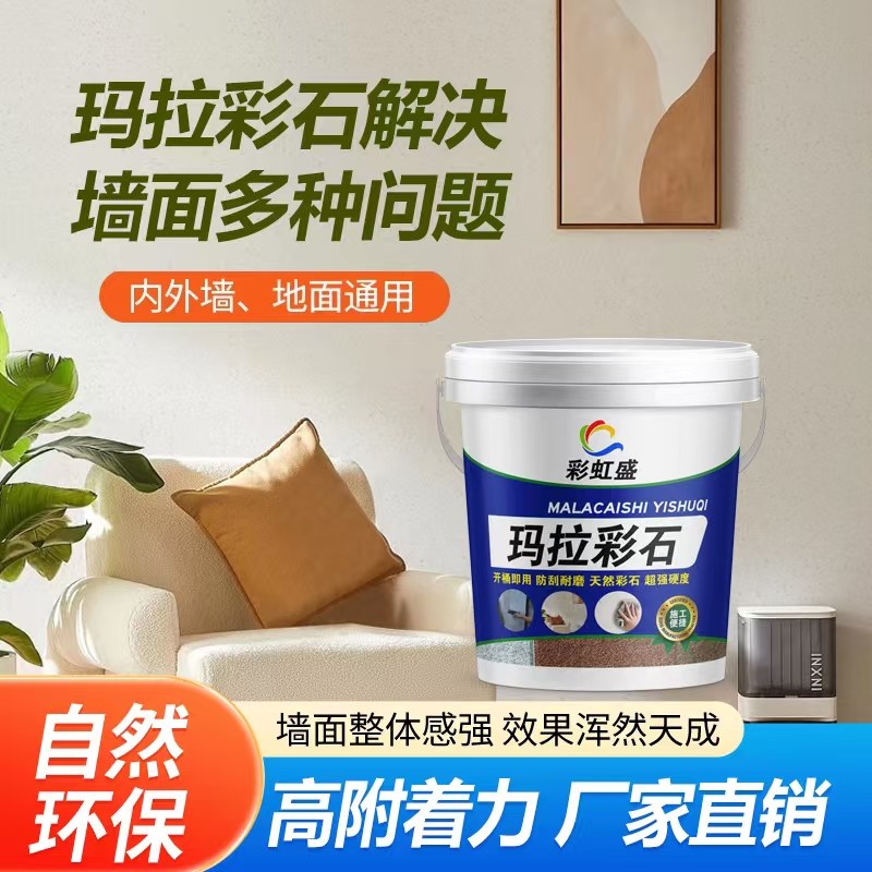 玛拉彩石涂料内墙瑞卡彩砂艺术漆墙面专用外墙地面一体钻石米耐岩图片