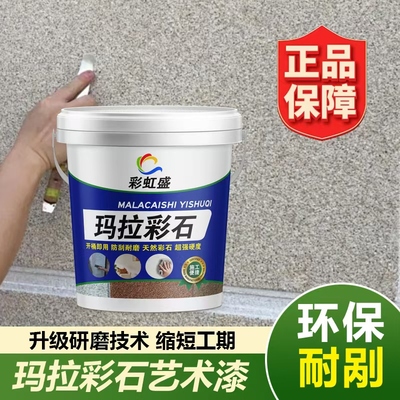 玛拉彩石涂料室内外墙面漆家装免刮腻子地面翻新材料艺术漆真石漆