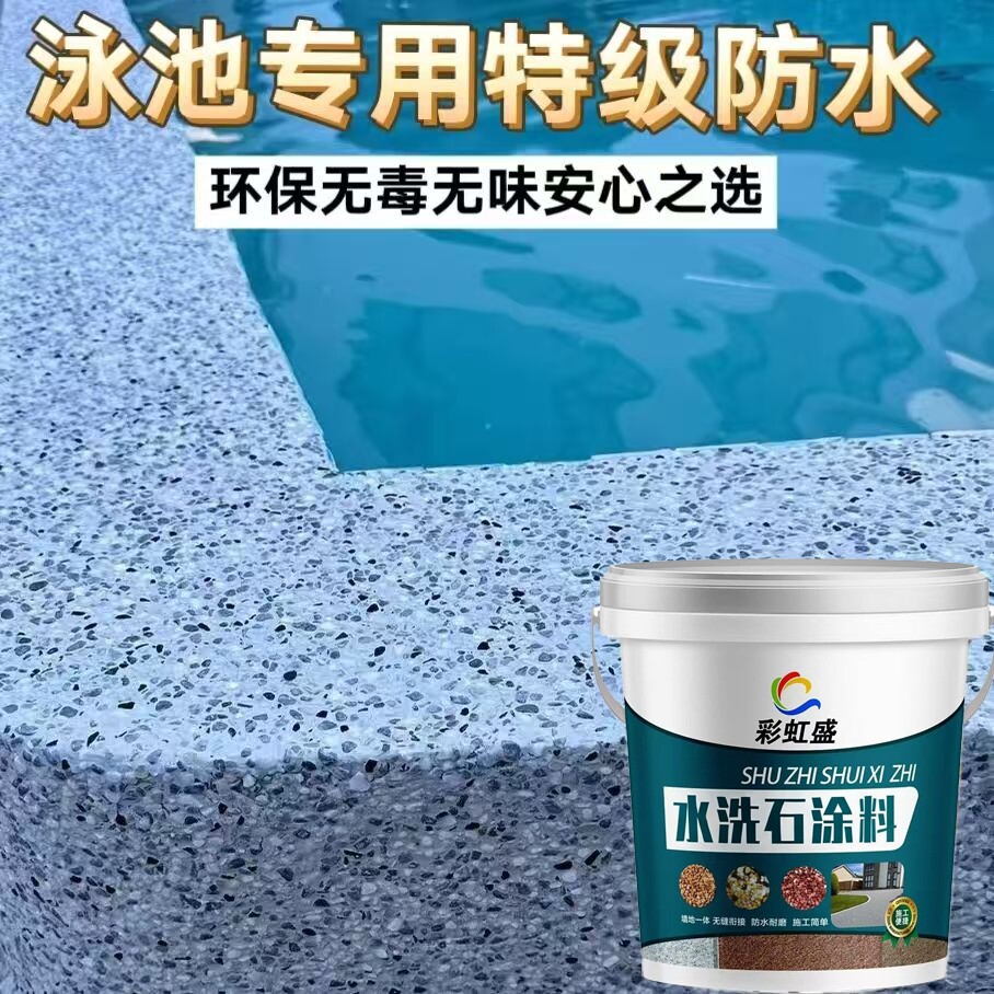 传统白水泥水洗石地面铺地墙面室外庭院户外走车泳池洗手台车库