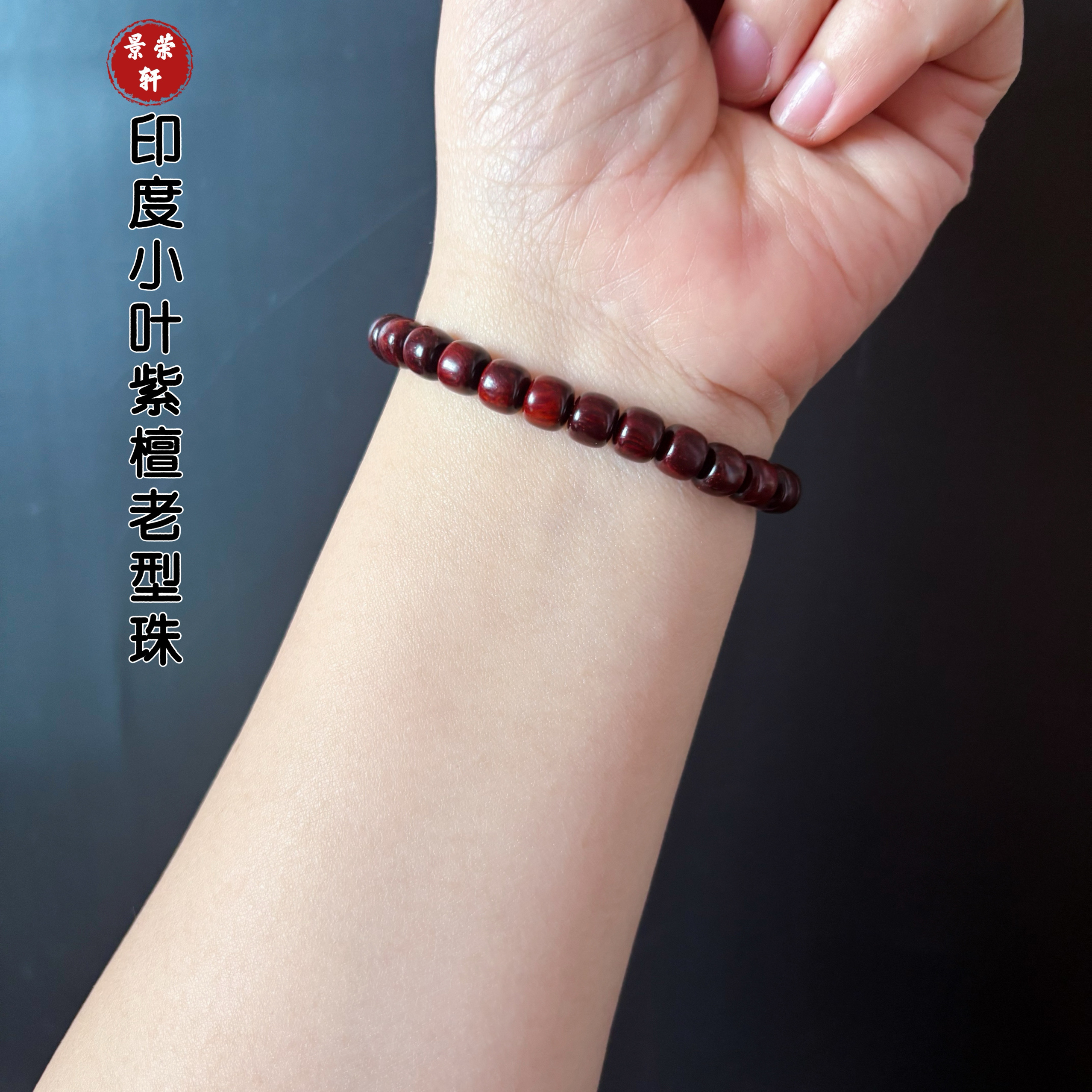 印度小叶紫檀老型珠手串佛珠念珠檀木文玩男女款手链单圈桶珠配珠