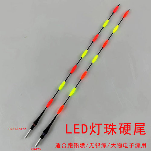 LED灯珠硬尾电子漂漂尾