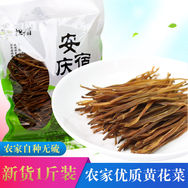 安徽宿松农家特产黄花菜干货金针菜凉拌天然晒干黄花菜干500g包邮