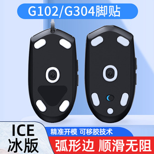 ICE冰版鼠标脚贴适用于罗技G304/G102专用款原版替代弧边顺滑增速