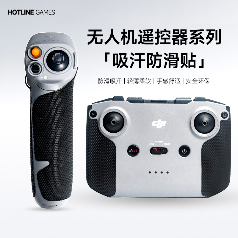 大疆遥控器防滑防汗贴