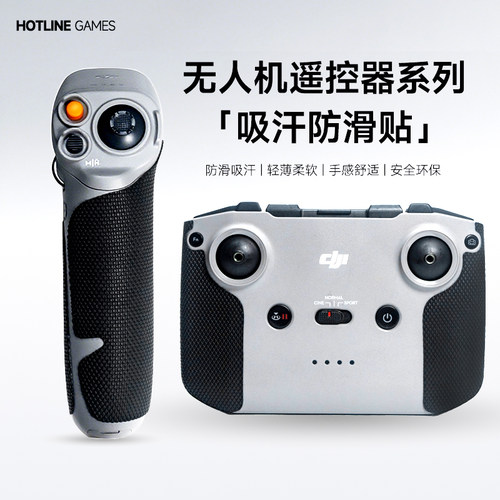 大疆遥控器防滑防汗贴