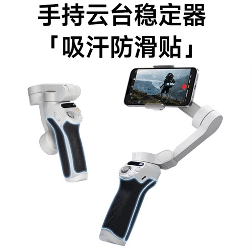 火线竞技适用大疆OM6/SE/FPV2/摇杆3代云台防滑吸汗保护套防滑贴