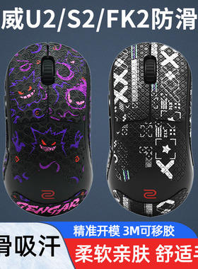 鼠标防滑贴适用于ZOWIE卓威U2-DW S2 FK2吸汗全包侧裙贴保护贴纸