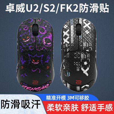鼠标防滑贴适用于ZOWIE卓威U2-DW S2 FK2吸汗全包侧裙贴保护贴纸