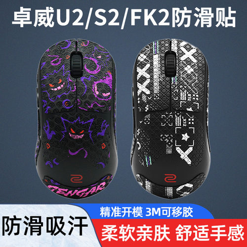 鼠标防滑贴适用于ZOWIE卓威U2-DW S2 FK2吸汗全包侧裙贴保护贴纸