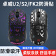 FK2吸汗全包侧裙贴保护贴纸 鼠标防滑贴适用于ZOWIE卓威U2