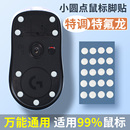 小圆点通用鼠标脚贴 DIY冰版弧形替换型脚垫 底部防刮万能足贴
