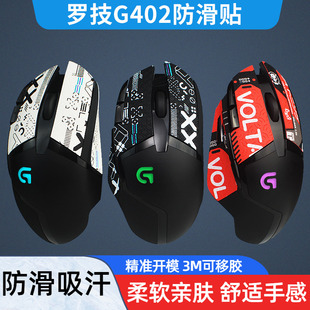 鼠标防滑贴 适用罗技G402吸汗防汗贴纸类蜥蜴皮磨砂亲肤手感侧裙