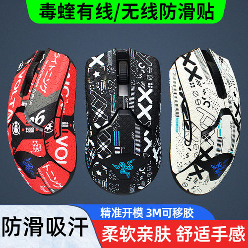 毒蝰鼠标防滑吸汗电竞游戏贴纸