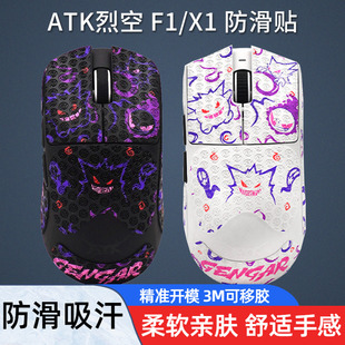 Z1吸汗防汗贴纸全包 Max大师版 鼠标防滑贴适用ATK烈空X1Pro