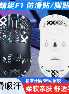 暖米鼠标防滑贴适用于VGN蜻蜓F1 ProMax类蜥蜴皮吸汗MOBA侧裙贴纸