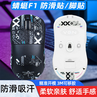 暖米鼠标防滑贴适用于VGN蜻蜓F1 ProMax类蜥蜴皮吸汗MOBA侧裙贴纸