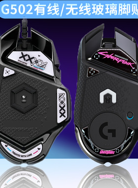 玻璃脚贴适用于罗技G502有线版/无线版鼠标脚贴G502XPLUS脚垫