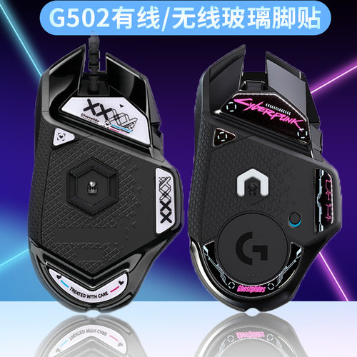 G502玻璃鼠标脚贴专业版