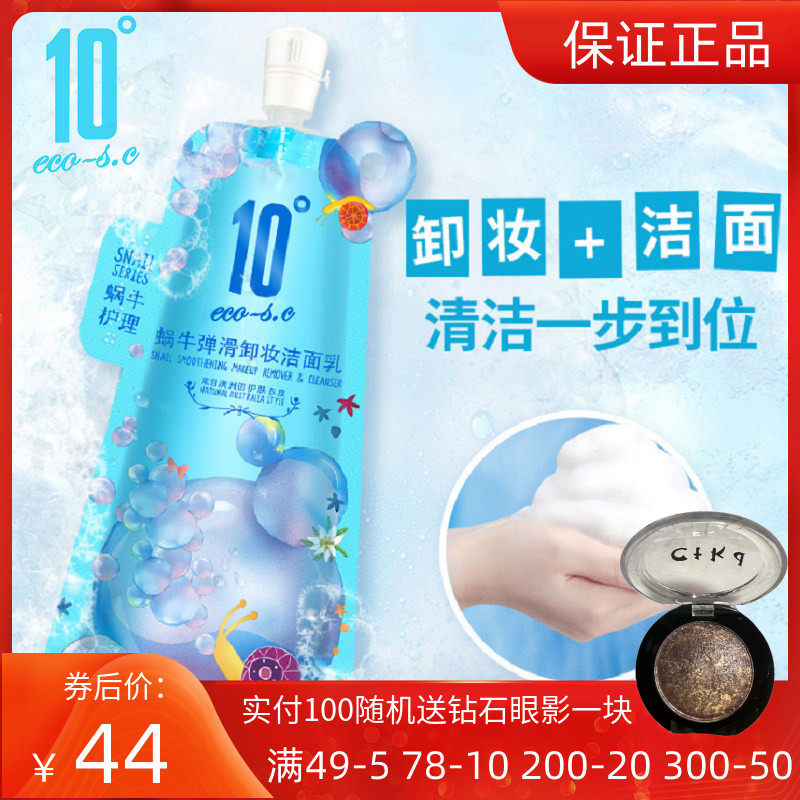 10度蜗牛洗面奶女卸妆深层清洁毛孔控油补水保湿泡沫洁面乳护肤品
