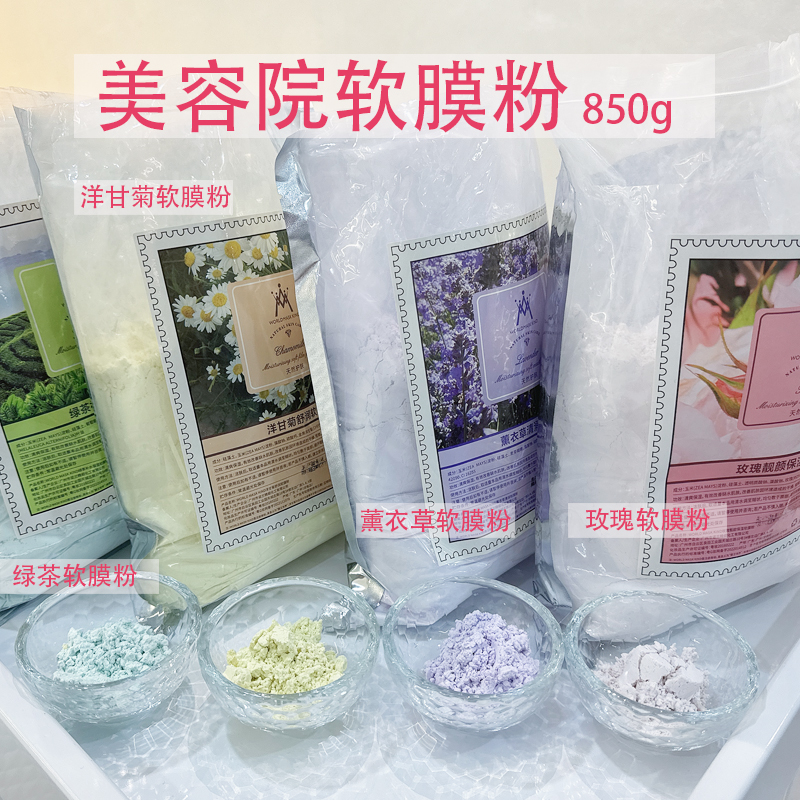 软膜粉美容院专用补水舒缓面膜粉洋甘菊玫瑰去黄提亮闭口敏感暗沉