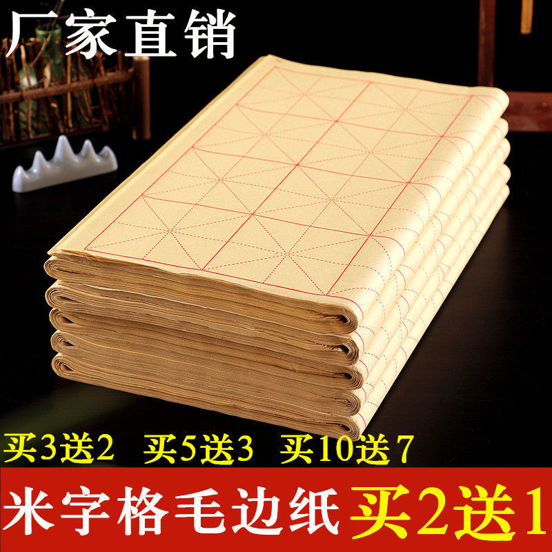 毛边纸米字格书法专用练习纸书法