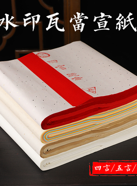 四尺对开五彩仿古宣纸半生半熟瓦当纸对联纸七言毛笔书法专用纸