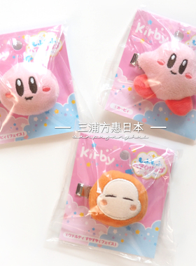 【国内现货】日本专柜购星之卡比Kirby 可爱发夹刘海夹毛茸茸发卡