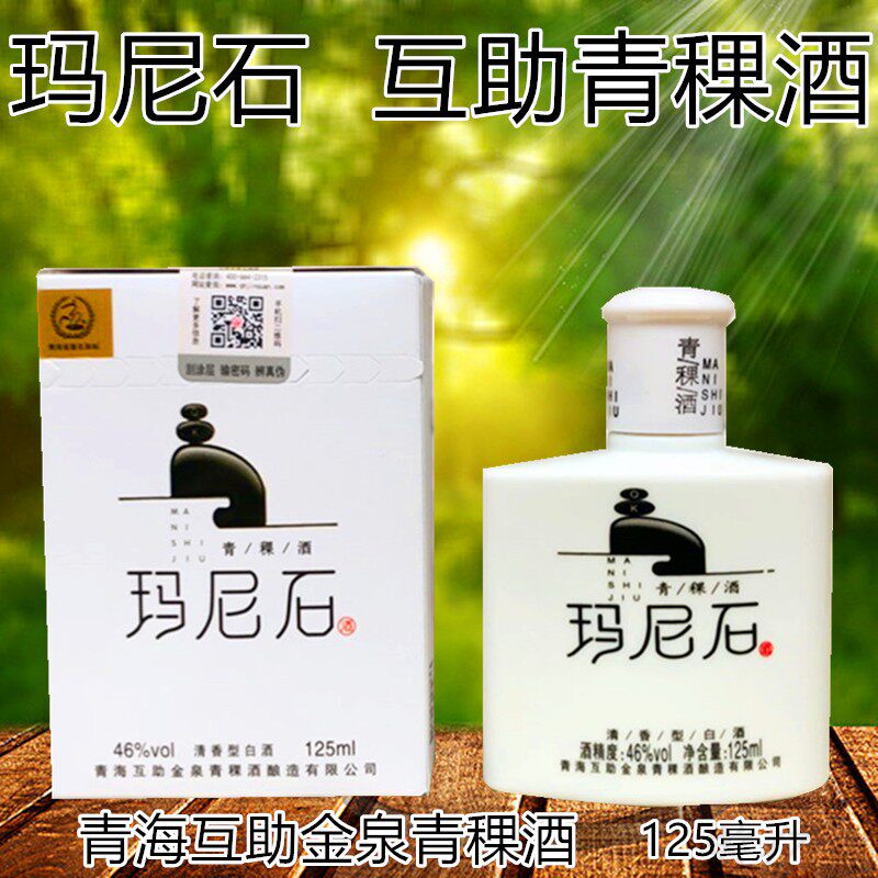 小白瓶青稞酒 青海互助金泉玛尼石46度青稞原浆125ml纯粮酿造清香