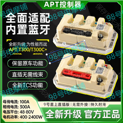 新款apt控制器T300T300C+MzmixM95C+E80CMK2九号直上控制器电动车
