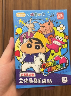 全新大家乐定制正版授权蜡笔小新立体叠叠乐磁贴冰箱贴动感超人