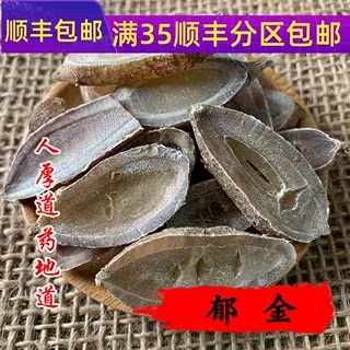 精选 中药材 广 郁金 玉金 50g 可打粉 无硫熏满包邮