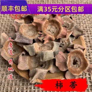 免邮 无硫 50克 同仁堂质量 费 柿蒂 满 可打粉 中药材