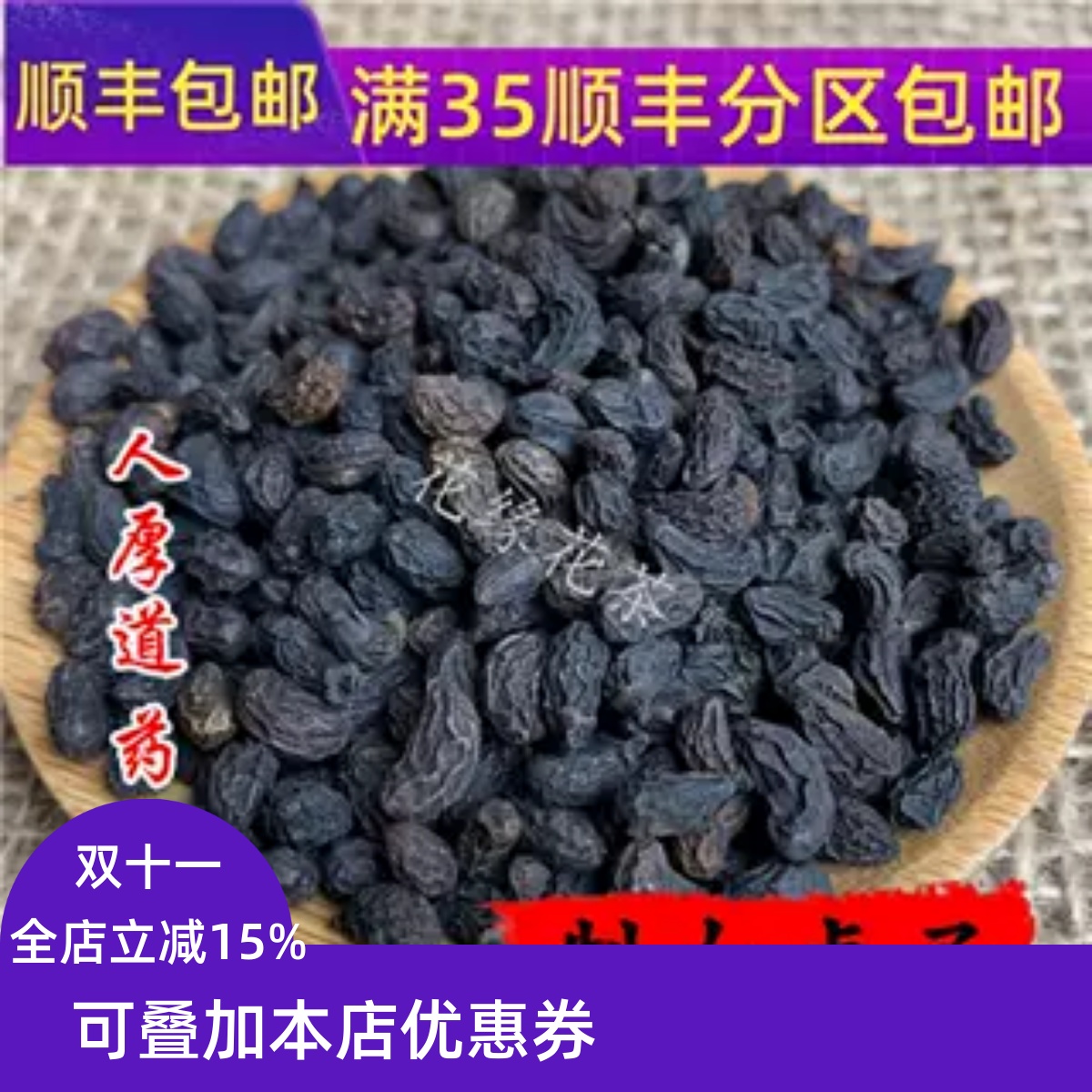 精选 中药材 制女贞子 酒女真子 50克 可打粉 无硫熏满包邮