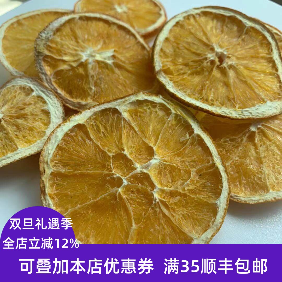 香橙干 香橙片 精选 散装 橙子片 水果茶 50g 不可打粉 满包邮