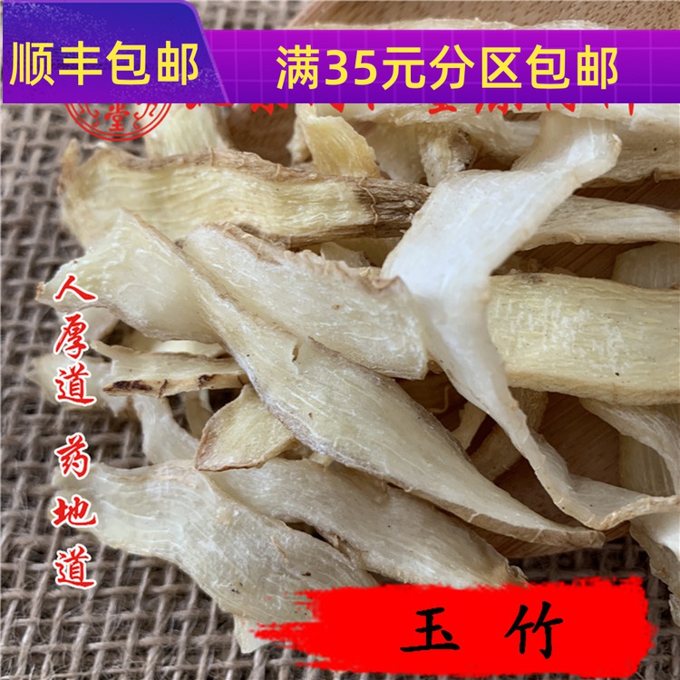 中药材同仁堂玉竹50g