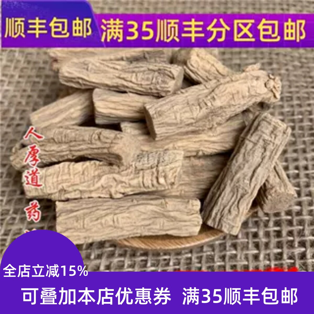 精选 中药材 党参 党参丁 50g 可打粉 无硫熏满包邮