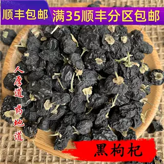 精选 中药材 野 正品 黑枸杞 50g 不可打粉 无硫熏满包邮