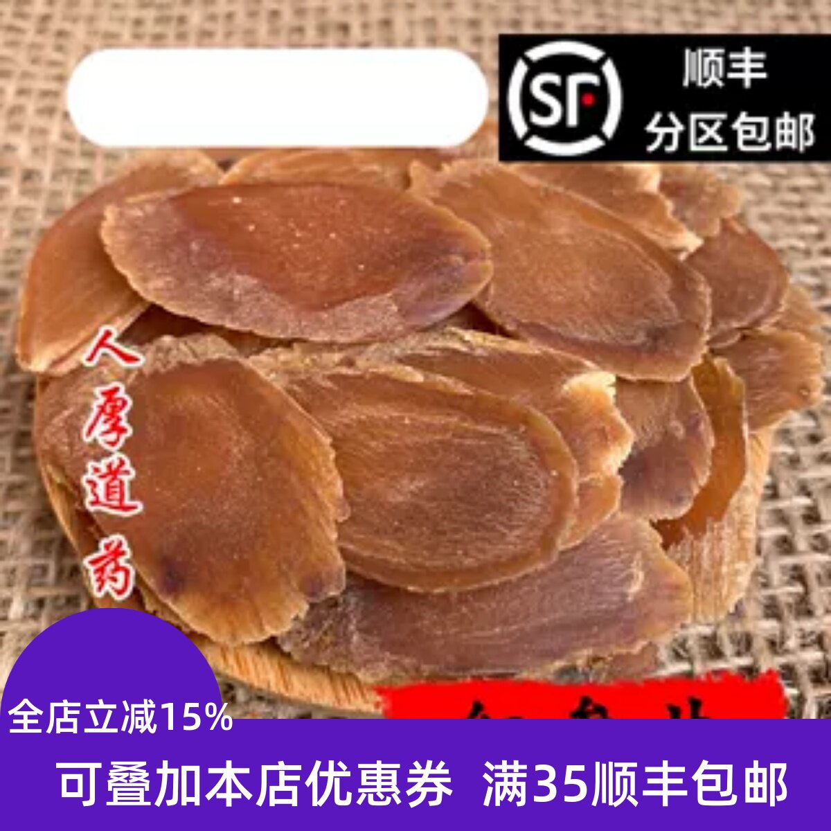 精选 中药材 红参片 无糖 精选 50g 可打粉 无硫 包邮