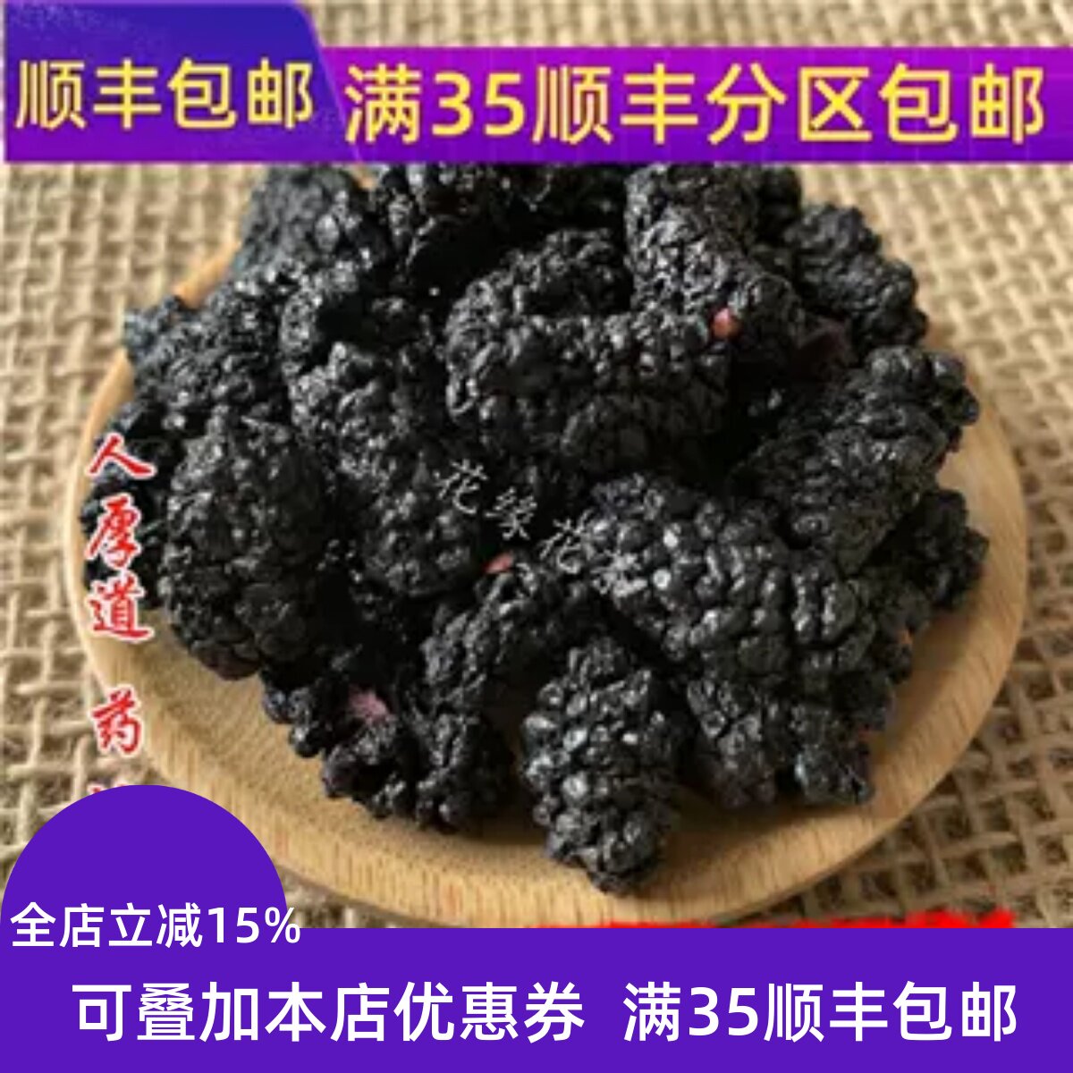 精选 500g 桑椹子 桑葚果 桑葚 黑桑甚  可打粉 无硫熏 包