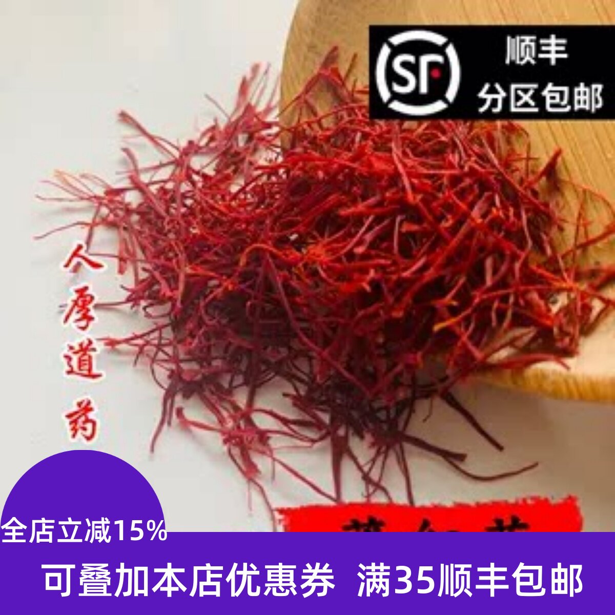 精选 中药材 正品 西红花 藏红花 番红花 1g 包邮