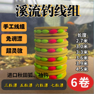 手工定制溪流钓六粒漂线组细条秋田狐金袖单钩通线免调漂钓七星漂