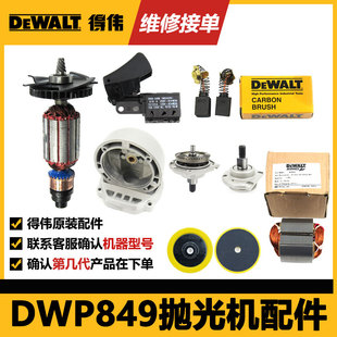 得伟汽车抛光机DWP849X/XD零配件转子定子碳刷调速器百得D6138