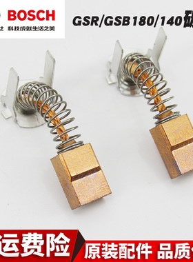 博世充电钻碳刷GSR/GSB180-LI/140-LI冲击钻电动工具手钻电刷配件