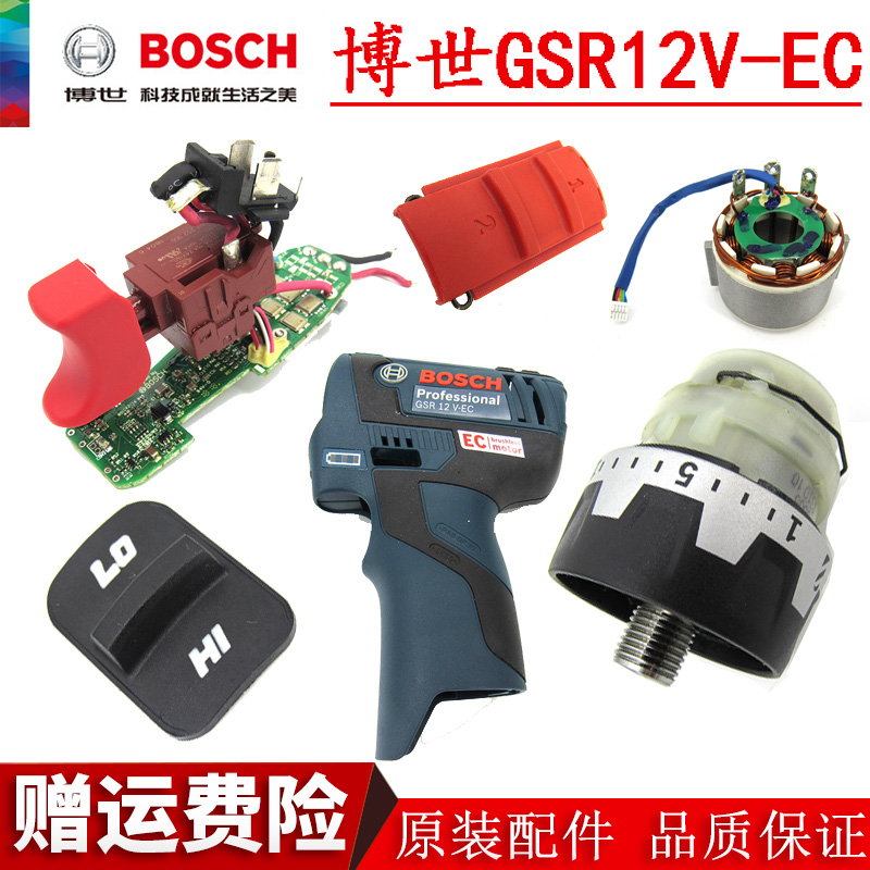 博世GSB/GSR10.8-2-LI/12-2-LI/120-li/GSR12V-EC定子转子开关