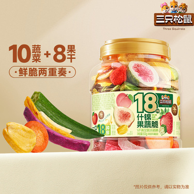 【18种果蔬】三只松鼠果蔬脆真空脱水锁鲜营养休闲解馋零食500g