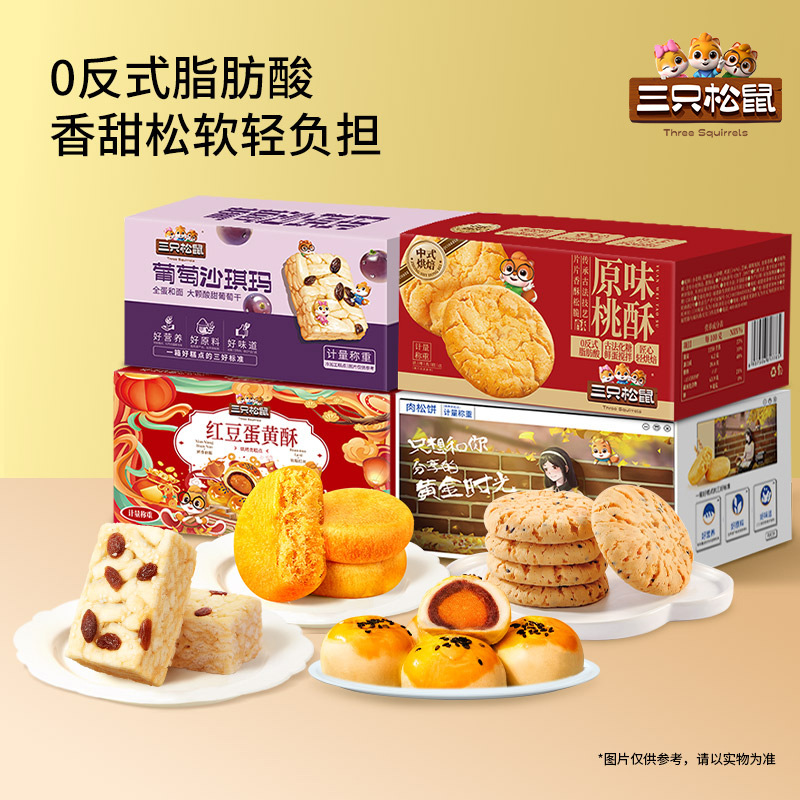 三只松鼠_四箱中式糕点组合装650g营养代早餐沙琪玛肉松饼零食品