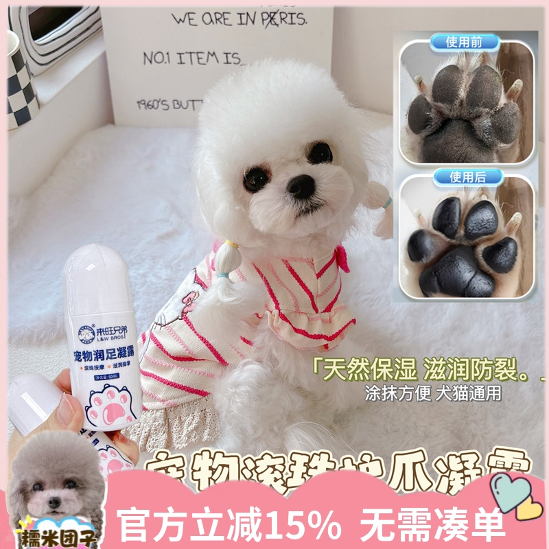 来旺兄弟宠物润脚凝露