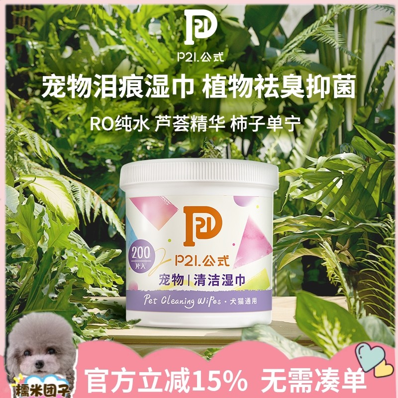 糯米家 p21公式眼部湿巾宠物缓解泪痕无刺激清洁脸部狗狗猫200片,宠物/宠物食品及用品,猫狗湿巾,淘宝优惠券,粉丝福利购,淘宝优惠卷
