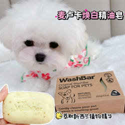 新西兰进口washbar宠物美白精油皂猫狗去黄胡子焕白泪痕柔亮顺滑