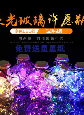 LED灯星星瓶夜光许愿瓶荧光幸运星玻璃发光瓶520生日礼物夜光瓶